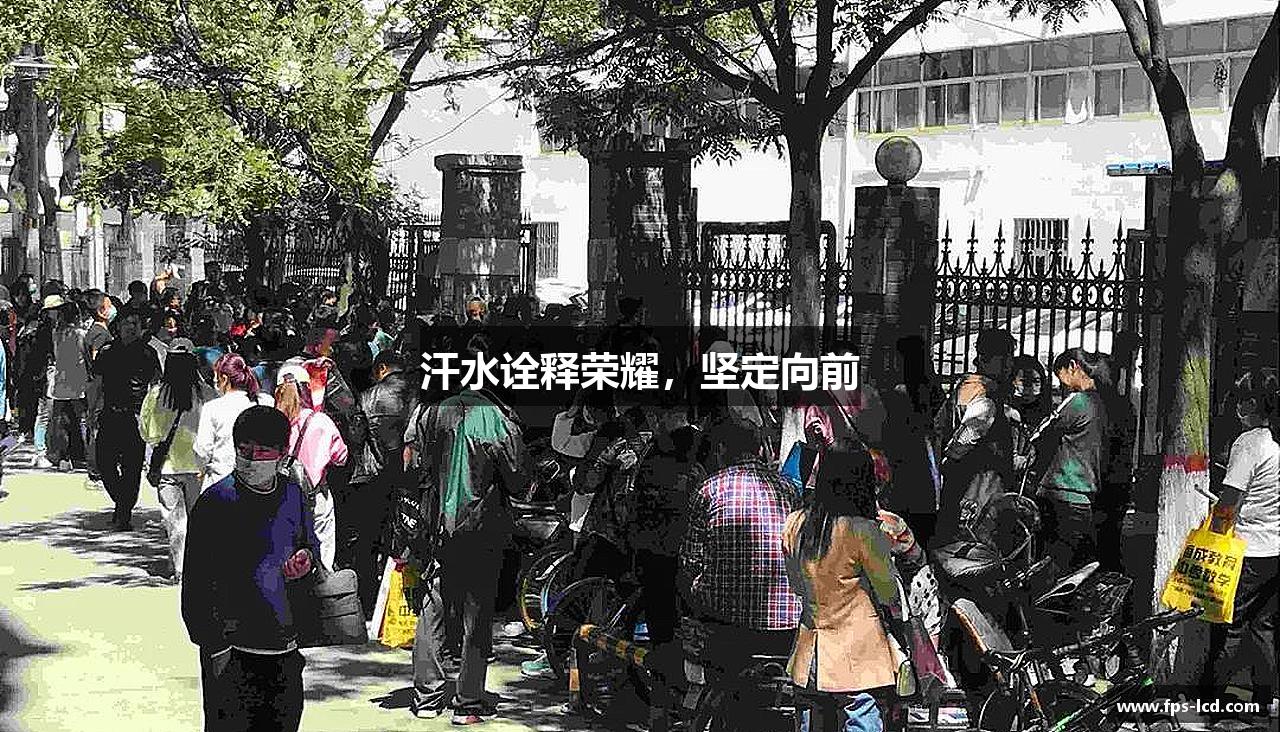 金年会金字招牌汗水詮釋榮耀，堅定向前